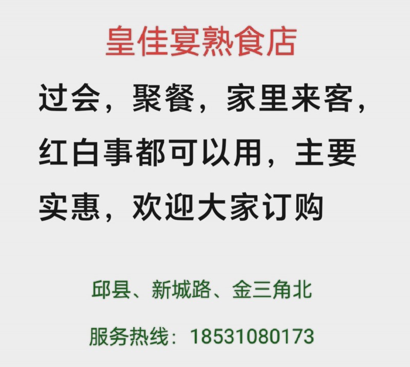 订包桌菜，邱县新马头镇金三角广场北皇佳宴熟食店
猪头肉，麻辣鸭货，多味凉菜，烧（第 2 张）