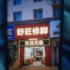 按摩师（第 1 张）