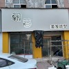 门市转让
邱县建设街华勤一区对面朝暮理发店可空转可整转 
地址：朝暮美发造型（第 1 张）