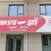 教师（第 1 张）