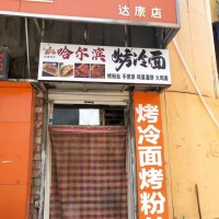 出租门市 
邯郸天鸿附近 达康街临街门市转让，12平左右 房租便宜 水电便宜 （第 1 张）