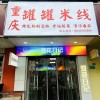 门市转让 
营业中罐罐米线店转让，全套厨具、桌椅、调料配方全送，成熟老客多，接（第 2 张）