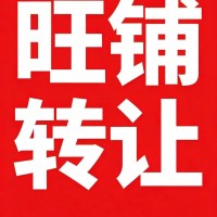 旺铺转让 
位置：广平建新街与广源路交口往东100米路南海绵宝宝母婴店 
面（第 2 张）