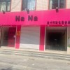 门市出租 
富康大街与有所为路交叉口西南角，南行30米，原戴尔电脑门市。东西1（第 1 张）