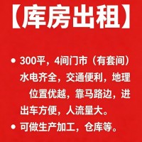 【库房出租】300平，4间门市（有套间）水电齐全，交通便利，地理位置优越，靠马路（第 1 张）