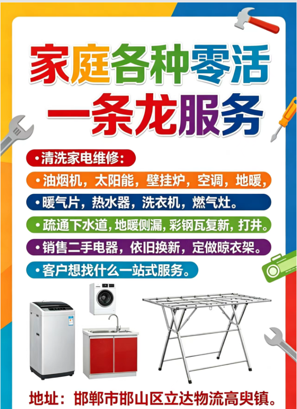 家庭各种零活一条龙服务 
清洗家电维修: 
油烟机，太阳能，壁挂炉，空调，地（第 1 张）