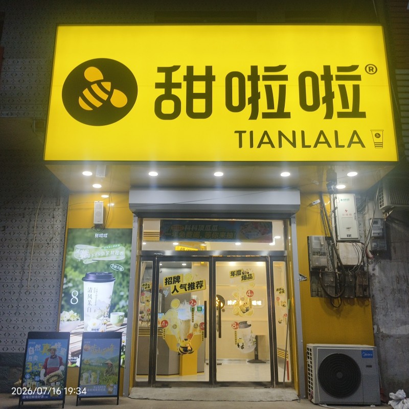 甜啦啦全新装修，带物料，本人家有有事，无法分身管理，忍痛割爱，喜欢奶茶行业的优先（第 1 张）