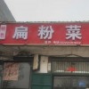 出租转让门市，有固定客源， 
地址：潘寨永兴市场（第 1 张）