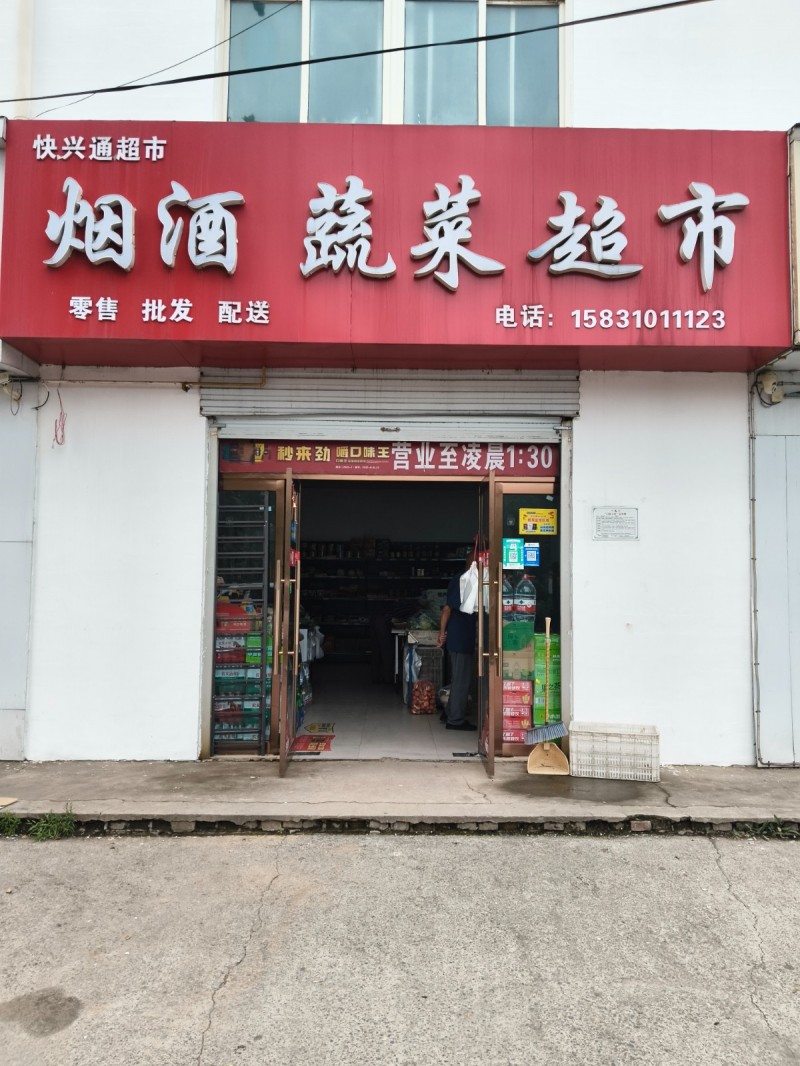 经营中超市，无转让费，有固定客源，有固定配送客户，有烟草证，周边小学，中学，南北（第 1 张）