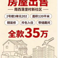 出售住房：南西落堡村新社区2号楼3单元202，面积120平米，精装修，领包入住，（第 1 张）