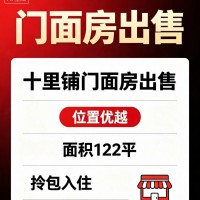 门面房出售 
十里铺门面房出售 位置优越 面积122平 拎包入住（第 1 张）