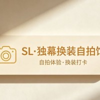 肥乡SL·独幕自拍馆整体转让❗️ 
因个人规划调整，经营中换装自拍馆对外整体转（第 6 张）