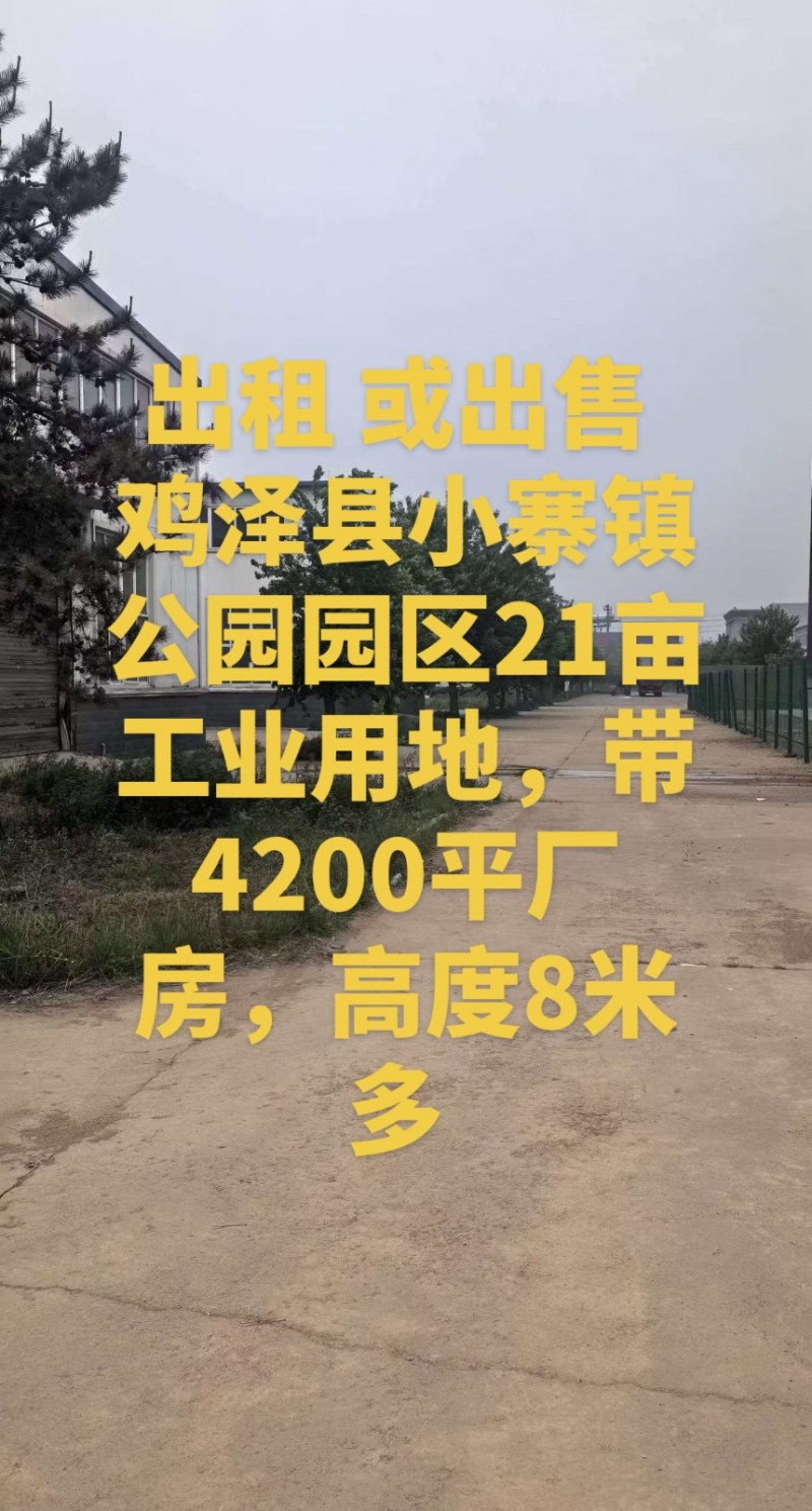 出租出售邯郸市鸡泽县小寨铸造工业园区21亩工业用地，带4200平米厂房，有意向私（第 1 张）