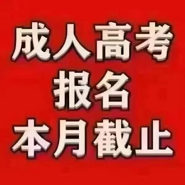 肥乡邯文教育成人高考，高起专、专升本，免报名费啦
报名即送价值198元高端学习（第 3 张）