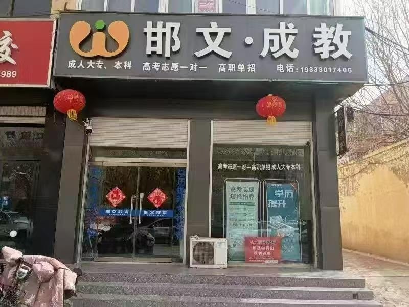 肥乡邯文教育成人高考，高起专、专升本，免报名费啦
报名即送价值198元高端学习（第 2 张）