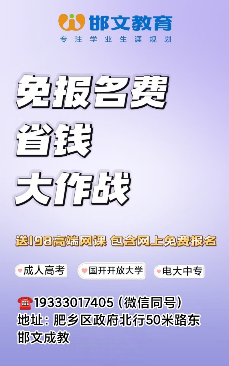 肥乡邯文教育成人高考，高起专、专升本，免报名费啦
报名即送价值198元高端学习（第 1 张）