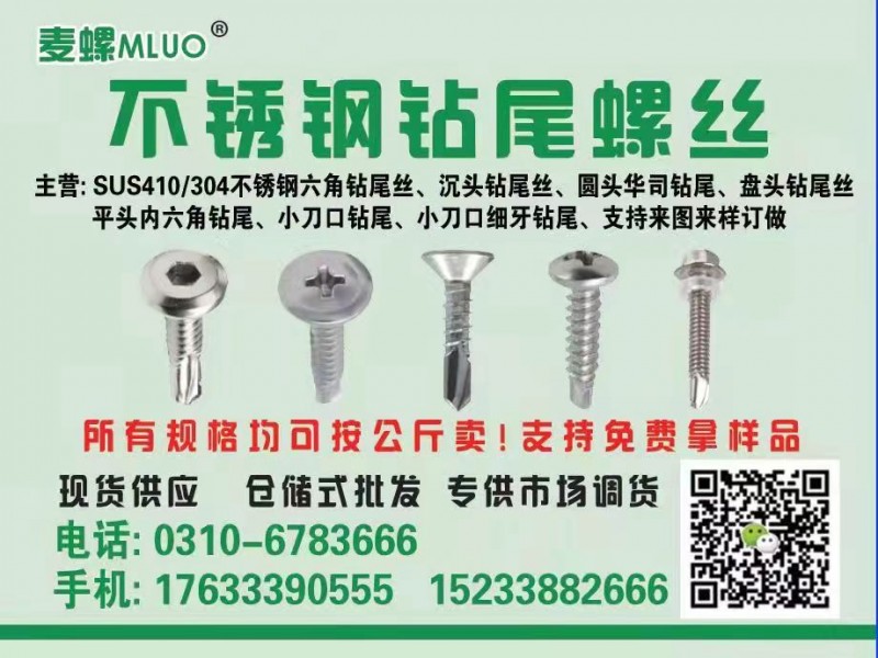 MLUO麦螺不锈钢钻尾螺丝
主营：（SUS410/304 ）不锈钢六角钻尾螺丝（第 1 张）