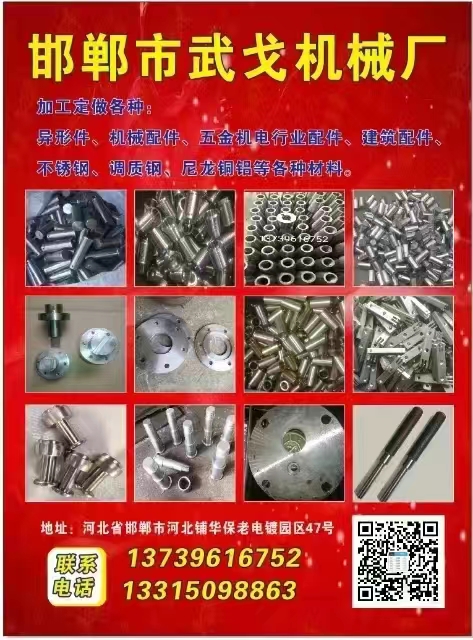 邯郸市武戈机械厂
定做各种异型件，紧固件，机械配件，可承接不锈钢，铜、铁、铝、（第 1 张）