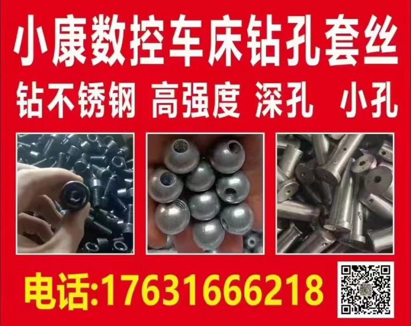 钻孔 套丝 m3-m30
钻不锈钢 钻高强度
车单双头 
数控加工 订做各（第 1 张）