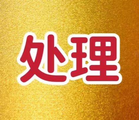 便宜处理：高强度梯型扣丝杆
8.8级调质发黑，30×500 30×600  3（第 1 张）