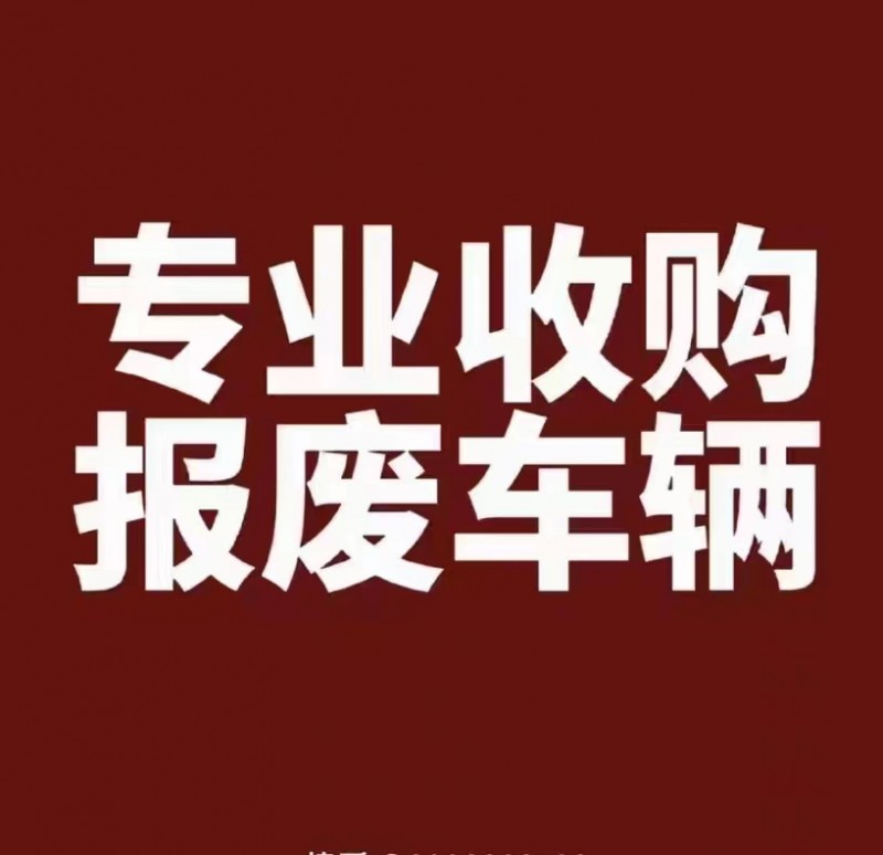 高价收车
三马车 三轮车 叉车  报废车 僵尸车 违章王 下线车   事故车 （第 1 张）