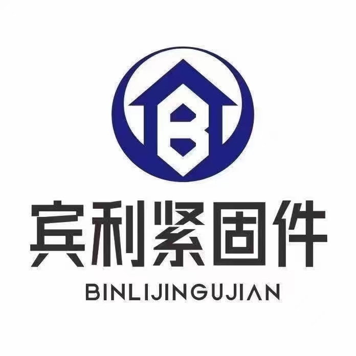 永年宾利标准件料厂
主要生产：8.8级高强度螺栓 螺母8.8级内六角螺栓 钢结（第 1 张）