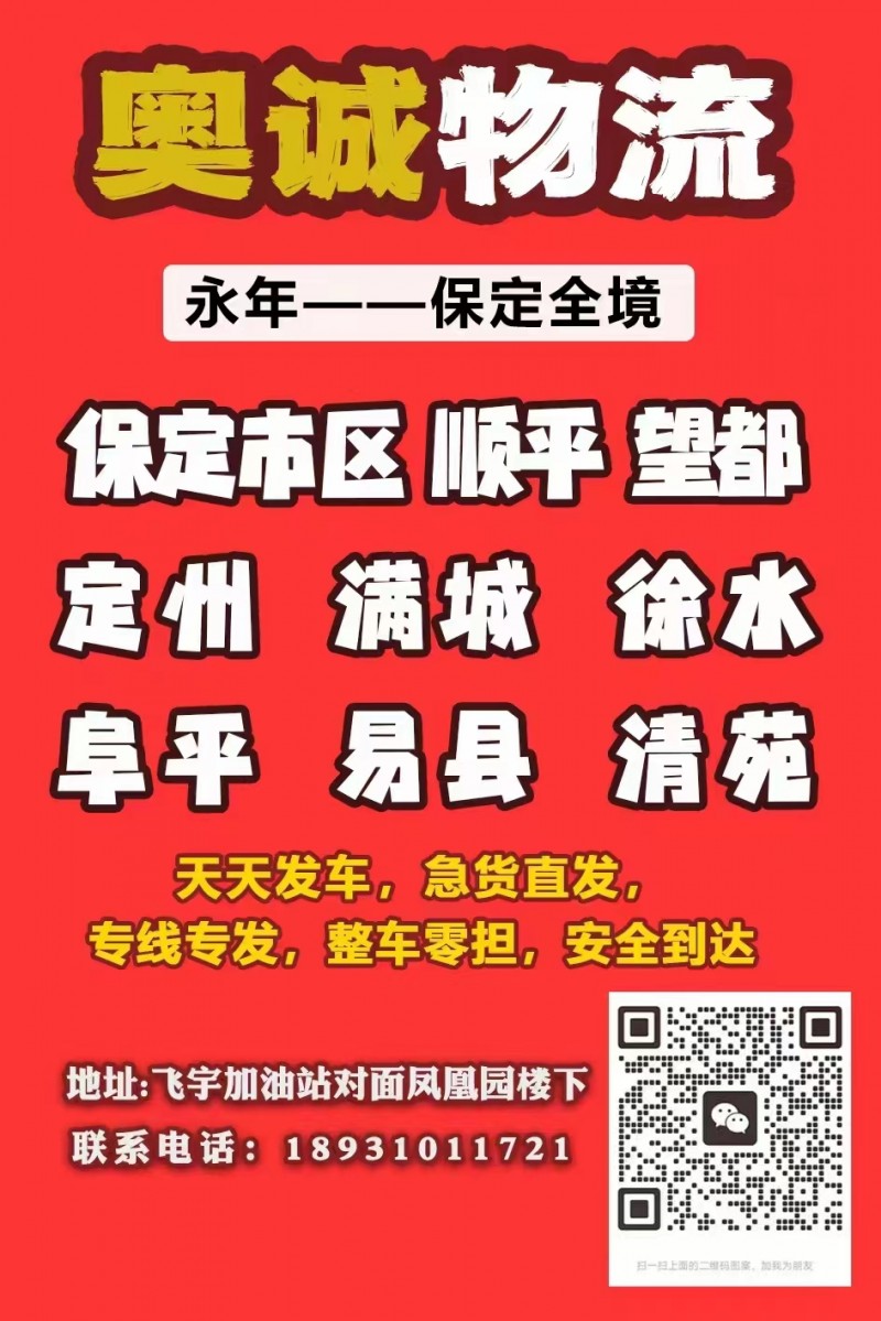 奥诚物流  诚信保证
永年——保定全境 
天天发车，急货直发，专线专发，整车（第 1 张）
