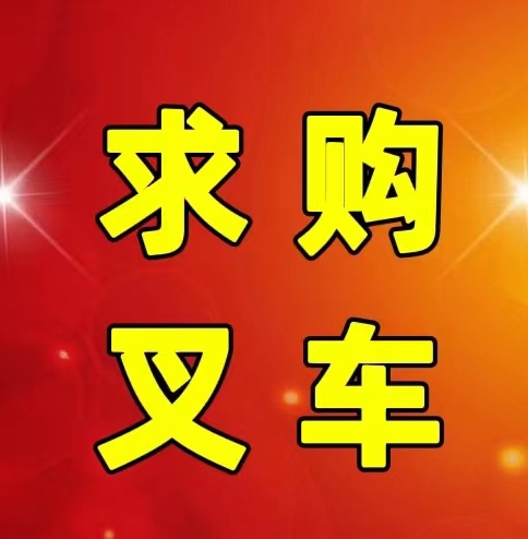 求购：一辆叉车出租用
急用有卖的老板联系我（第 1 张）