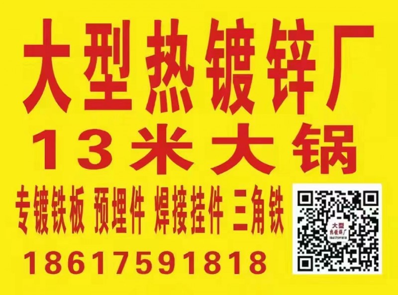 大型热镀锌厂
 专镀铁板，预埋件，大小焊接件，异型挂件（第 1 张）