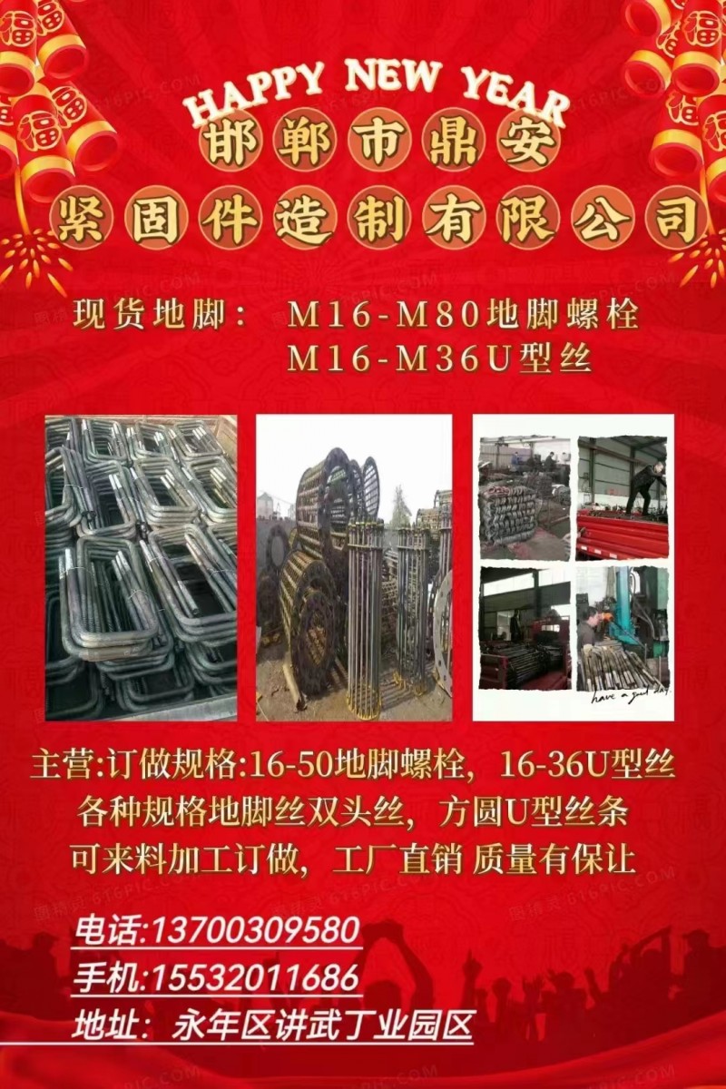 河北鼎安紧固件制造有限公司
主产：预埋件，地脚螺栓，U型螺栓，拉条，双头丝等各（第 1 张）