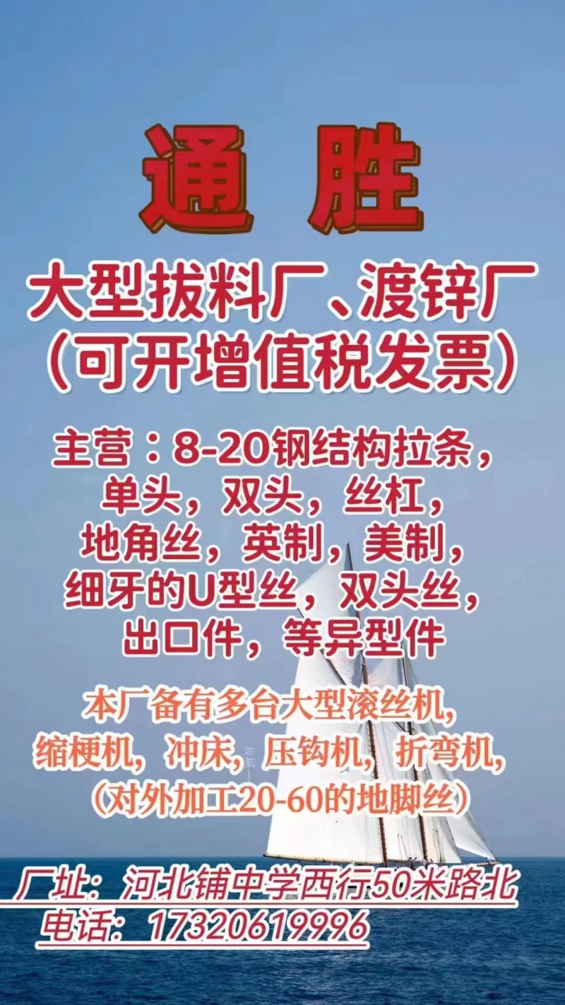 通胜大型拔料厂+渡锌厂（可开增值税发票）
主营：8-20钢结构拉条，丝杠，地角（第 1 张）