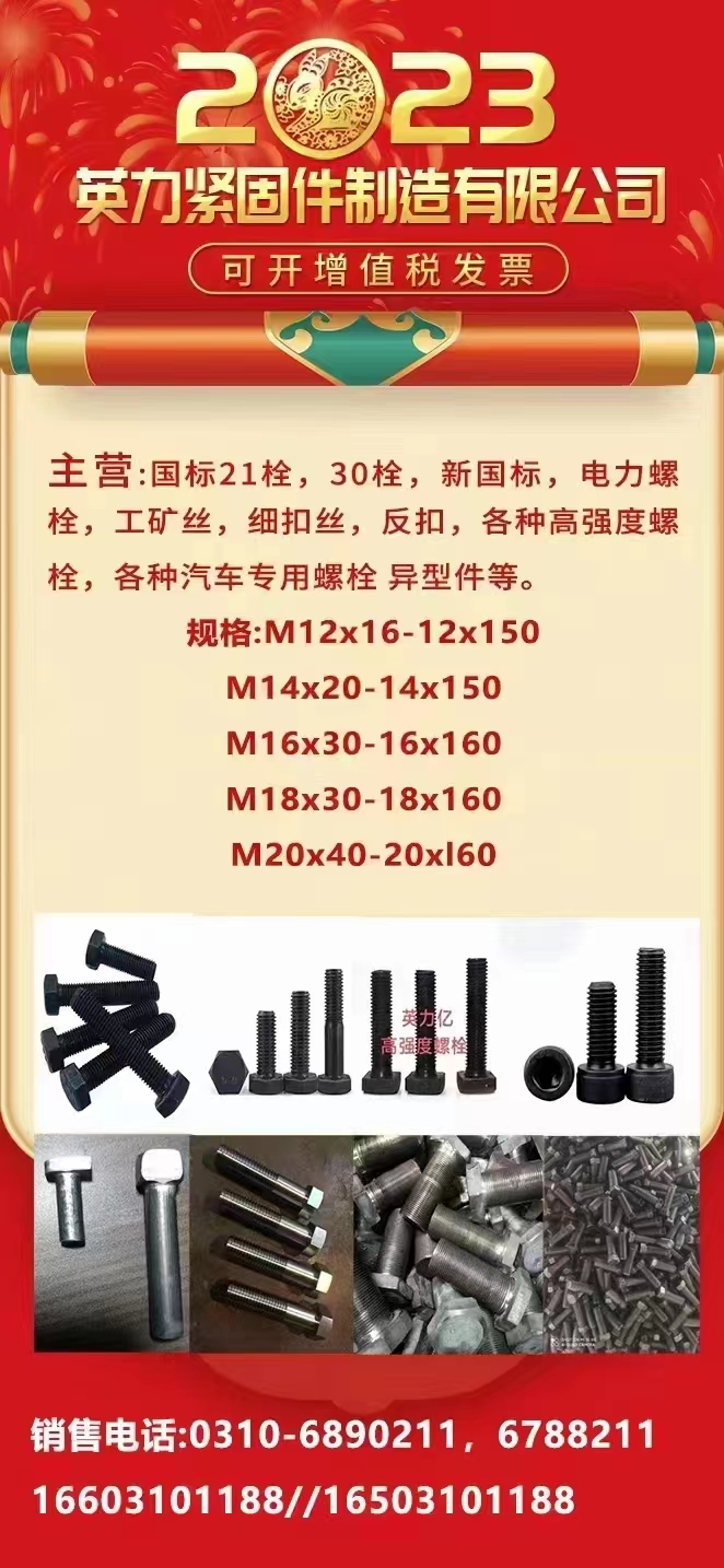 英力紧固件制造有限公司
主营:国标21栓，30栓，新国标，电力螺栓，工矿丝，细（第 1 张）