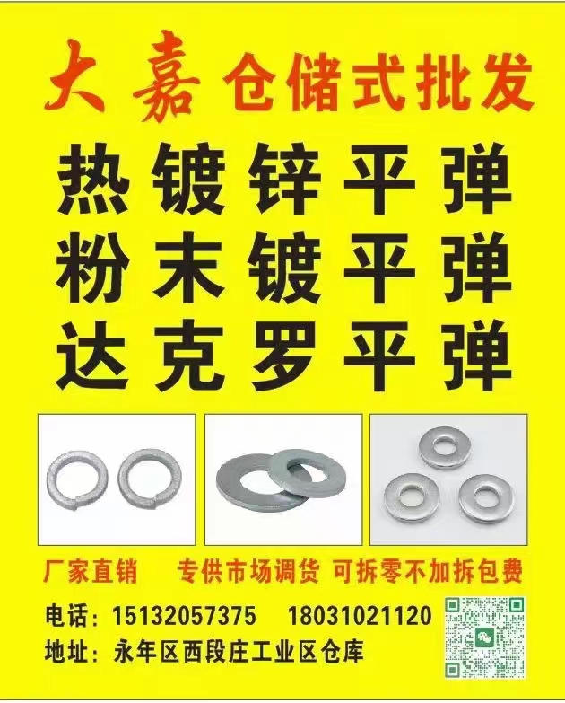 大嘉 热镀锌平弹垫 
一斤也卖，一斤也送
可拆零，不加拆包
地址：永年区西（第 1 张）