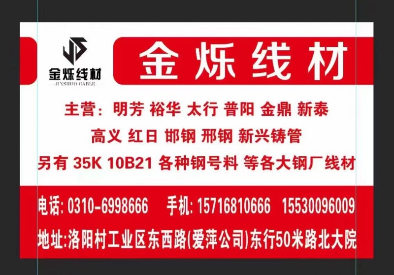 金烁线材销售部
主营： 裕华 太行 普阳 金鼎  新泰  邯钢 邢钢   35（第 1 张）