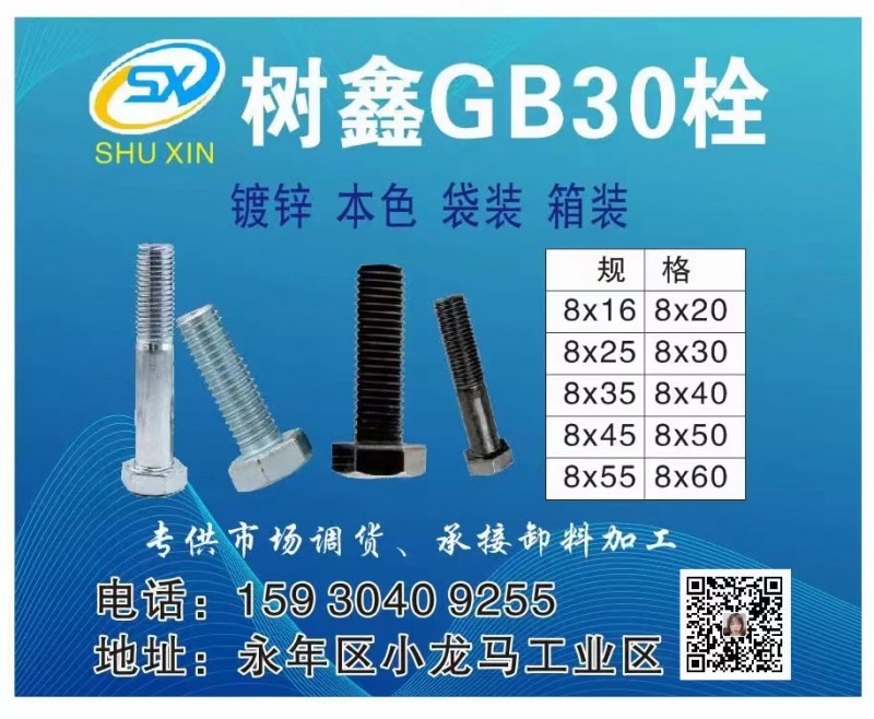 树鑫GB30栓   新标螺栓
镀锌、本色 、袋装
8x16 8x20 8x2（第 1 张）