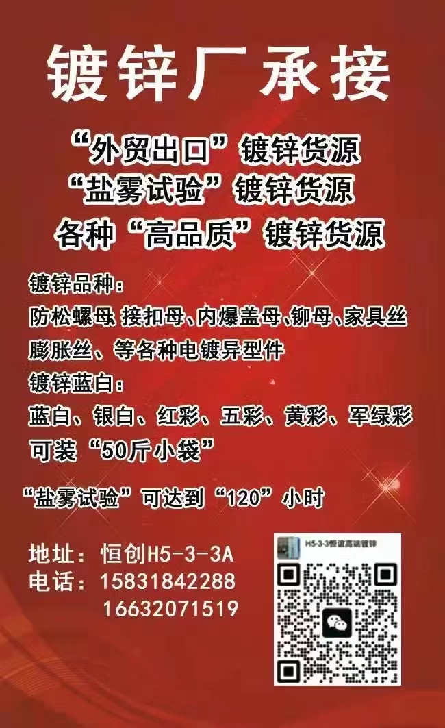 镀锌厂承接
防松螺母，接扣母、内爆盖母、铆母、家具丝膨胀丝、等各种电镀异型件镀（第 1 张）