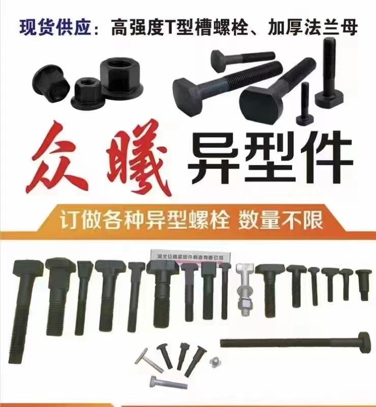 众曦异形件
专业生产： GB37 T型螺栓 非标定制 ，数量不限，现货供应，欢（第 1 张）