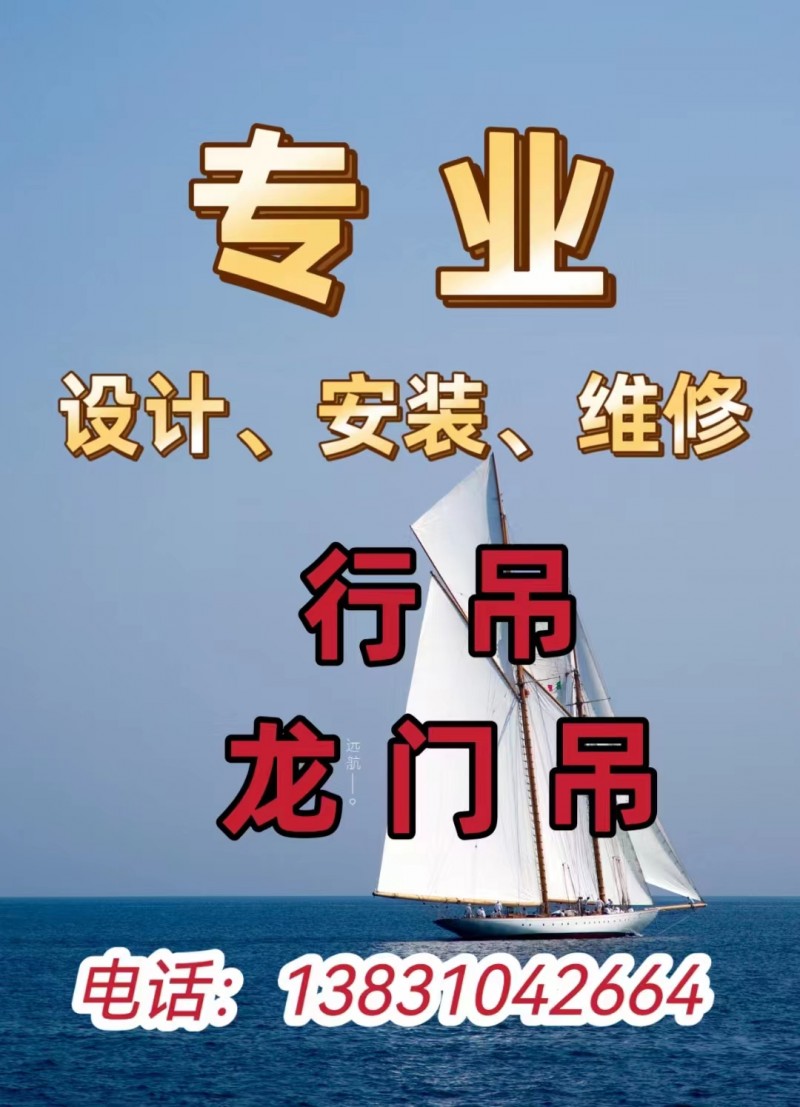 维修行吊    龙门吊   设计安装（第 1 张）