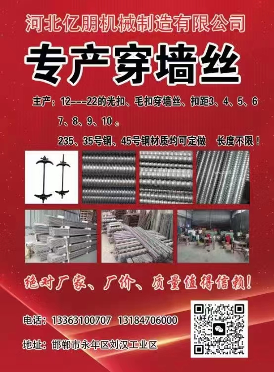 河北亿朋机械制造有限公司
专产穿墙丝:各种光扣、毛扣穿墙丝，各种材质，各种扣距（第 1 张）