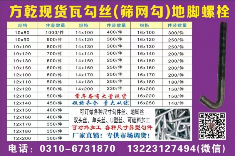 方乾现货瓦勾丝(筛网勾)地脚螺栓   
常年备有大量现货 规格齐全 量大从优！（第 5 张）