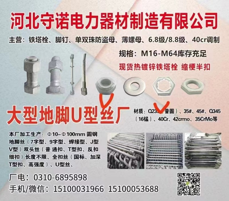 主营：铁塔栓、脚钉、单双珠防盗母、薄螺母、6.8级/8.8级、40cr调制
规（第 1 张）