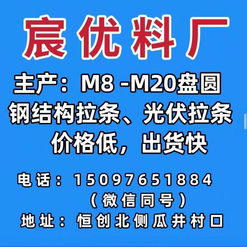 主产：M8 -M20盘圆，专业定做钢结构拉条、光伏拉条。价格低，出货快（第 1 张）