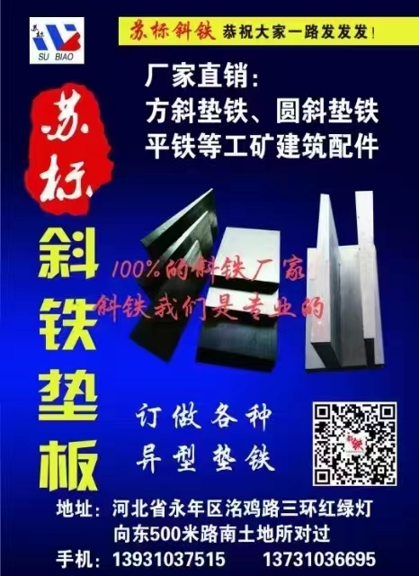 厂家直销：苏标斜铁垫方斜垫铁、圆斜垫铁平铁等工矿建筑配件100%的科铁厂家铁我们（第 1 张）