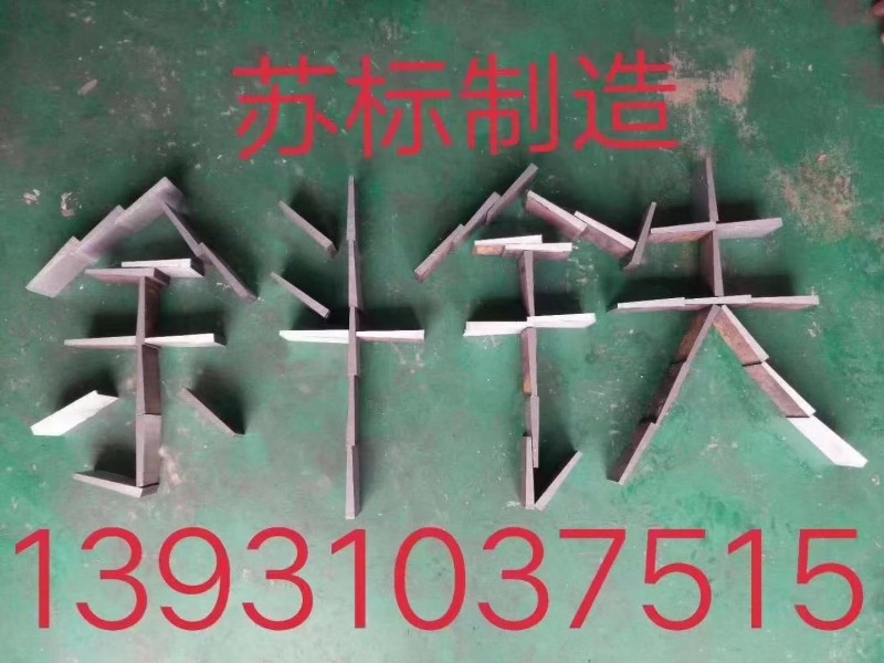 厂家直销：苏标斜铁垫方斜垫铁、圆斜垫铁平铁等工矿建筑配件100%的科铁厂家铁我们（第 2 张）