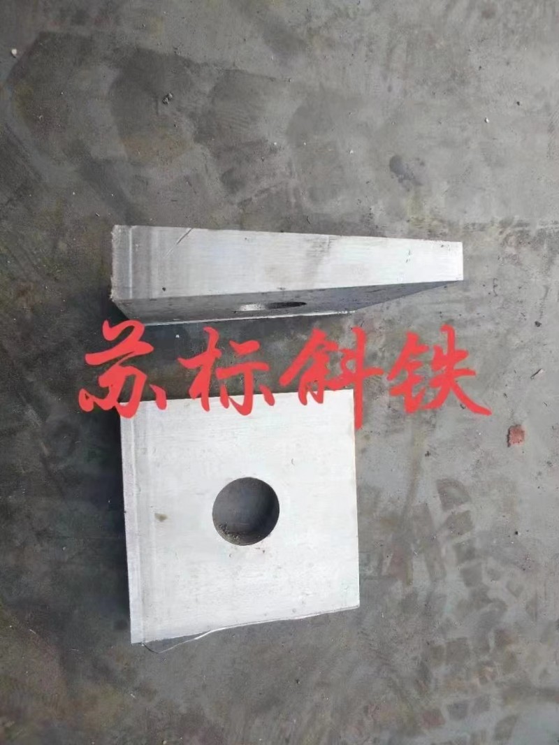 厂家直销：苏标斜铁垫方斜垫铁、圆斜垫铁平铁等工矿建筑配件100%的科铁厂家铁我们（第 4 张）