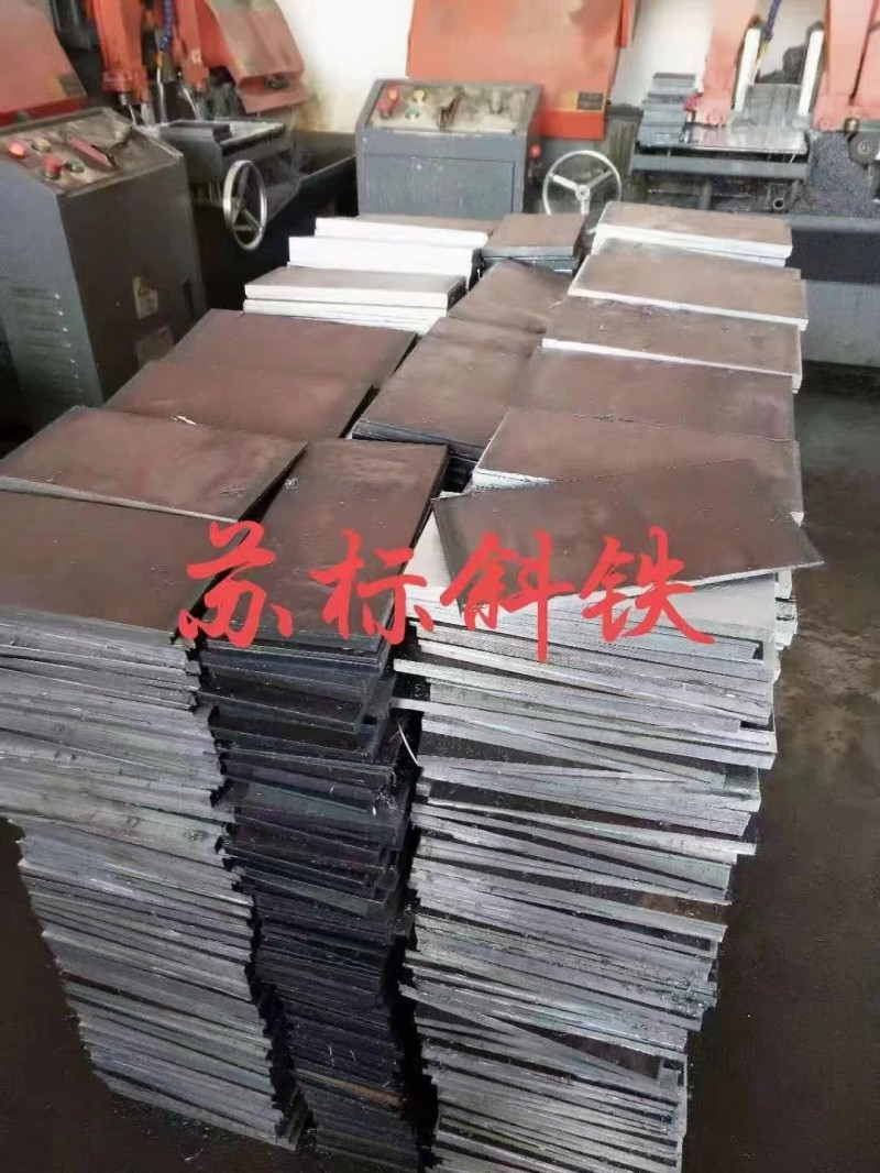 厂家直销：苏标斜铁垫方斜垫铁、圆斜垫铁平铁等工矿建筑配件100%的科铁厂家铁我们（第 6 张）