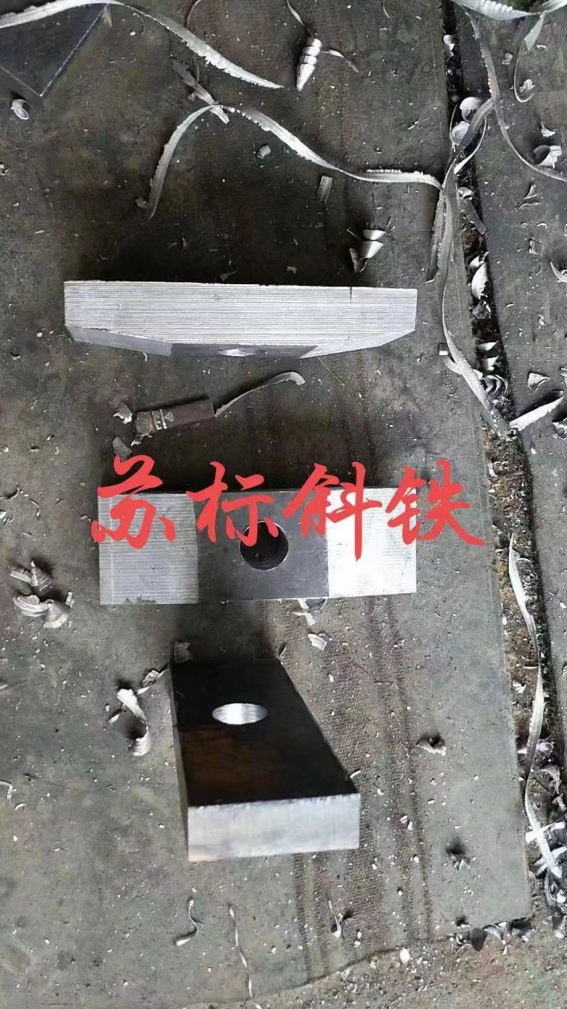 厂家直销：苏标斜铁垫方斜垫铁、圆斜垫铁平铁等工矿建筑配件100%的科铁厂家铁我们（第 7 张）