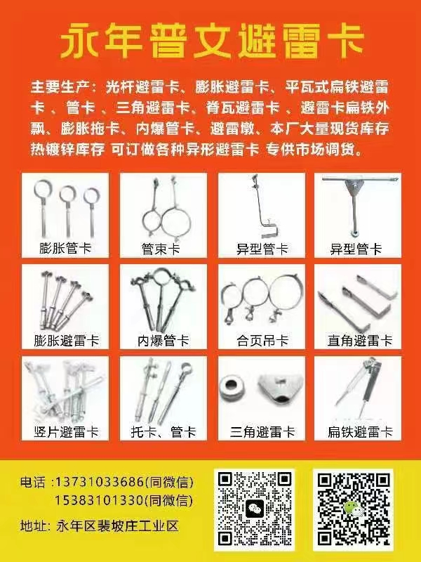 生产：光杆避雷卡、膨胀避雷卡、平瓦式扁铁避雷卡 、管卡 、三角避雷卡、脊瓦避雷卡（第 1 张）