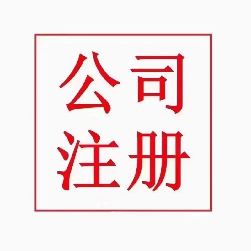 乱账整理内账结总账
注册公司代理记账
有注册公司送行政章（第 1 张）