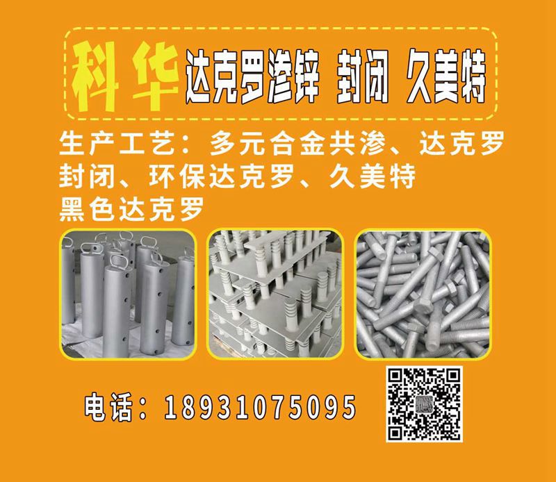 科华 达克罗渗锌 封闭 久美特
生产工艺：多元合金共渗 达克罗 封闭 环保达克（第 3 张）